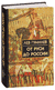 От Руси до России. Лев Гумилев