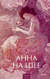 Анна на шее. Антон Чехов