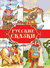 Русские сказки