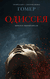Одиссея. Гомер