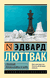 Стратегия. Логика войны и мира. Эдвард Люттвак