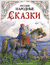 Русские народные сказки в обработке А. Н.Толстого