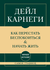Самое главное. Как перестать беспокоиться и начать жить. Дейл Карнеги
