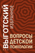 Вопросы детской психологии. Лев Выготский