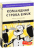 Командная строка Linux. Полное руководство. Уильям Шоттс