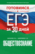 Готовимся к ЕГЭ за 30 дней. Обществознание. Петр Баранов, Сергей Шевченко