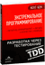 Экстремальное программирование. Разработка через тестирование. Кент Бек