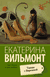 Танцы с Варежкой. Екатерина Вильмонт