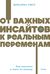 От важных инсайтов к реальным переменам. Как мыслить и жить по-новому. Брианна Уист