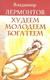 Худеем, молодеем, богатеем. Владимир Лермонтов