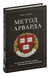 Метод Гарварда. Как обучают будущих лидеров в самом престижном университете мира. Вэй Сюин