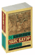 История Древнего мира. От истоков цивилизации до первых империй. Сьюзен Бауэр