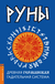 Руны. Древняя германская гадательная система (+ руны)