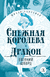 Снежная королева. Дракон. Евгений Шварц