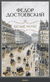 Белые ночи: повесть; Бедные люди: роман. Федор Достоевский