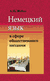 Немецкий язык в сфере общественного питания. Людмила Жебит