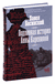 Подлинная история Анны Карениной. Павел Басинский