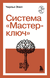 Система "Мастер-ключ". Чарльз Фрэнсис Энел
