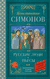 Русские люди. Пьесы. Константин Симонов
