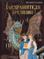 Дар Хранителя Времени. История тебя. Виктория Салтыкова