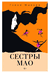 Сестры Мао. Гэвин Маккри