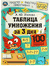 Таблица умножения за 3 дня. Ольга Узорова