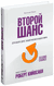 Второй шанс. Роберт Кийосаки