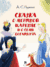 Сказка о мертвой царевне и о семи богатырях. Александр Пушкин