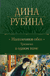 Наполеонов обоз. Трилогия в одном томе. Дина Рубина