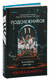 Одиннадцать подснежников. Ребекка Дзанетти