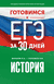 Готовимся к ЕГЭ за 30 дней. История. Петр Баранов, Ян Соловьёв