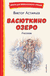 Васюткино озеро. Рассказы. Виктор Астафьев