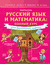 Русский язык и математика: полный курс для начальной школы. Анна Круглова