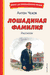 Лошадиная фамилия. Рассказы. Антон Чехов