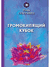 Громокипящий кубок. Игорь Северянин