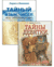 Числа и судьбы. Комплект из 2 книг. Ирина Агапова, Лариса Кияшко