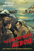 Чекистский невод. Валерий Шарапов