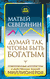 Думай так, чтобы быть богатым. Современные алгоритмы и действенные знания миллионеров. Матвей Северянин