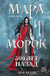 Мара и Морок. 500 лет назад. Лия Арден