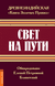 Древнеиндийская " Книга Золотых Правил ". Свет на Пути. Елена Блаватская