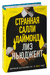 Странная Салли Даймонд. Лиз Ньюджент