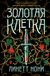 Золотая клетка. Линетт Нони