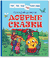 Добрые сказки. Геннадий Цыферов