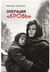 Операция "Кровь". Николай Чергинец