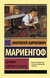 Циники. Бритый человек. Анатолий Мариенгоф