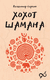 Хохот шамана. Владимир Серкин