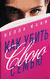 Как убить свою семью. Белла Маки