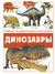 Динозавры. Вячеслав Ликсо