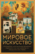 Мировое искусство. Книжки-малышки в футляре