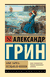 Алые паруса. Бегущая по волнам. Александр Грин